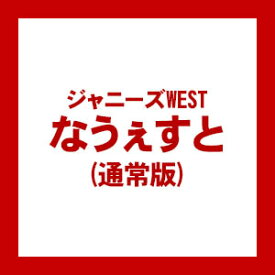 楽天市場 ジャニーズwest Cd なうぇすとの通販