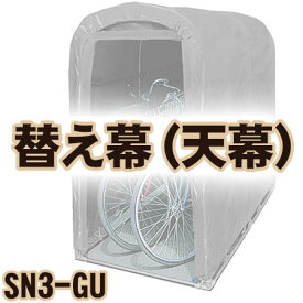 【送料無料！】南栄工業 サイクルハウス　SN3-GU用 天幕
