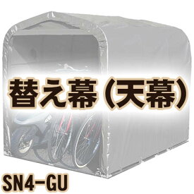 【送料無料！】南栄工業 サイクルハウス　SN4-GU用 天幕