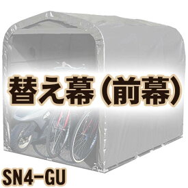 【送料無料！】南栄工業 サイクルハウス　SN4-GU用 前幕