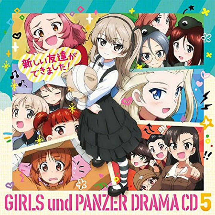 楽天市場 送料無料 Cd ガールズ パンツァー 劇場版 ドラマcd5 新しい友達ができました Laca 在庫限りの大放出 早い者勝ちです ごようきき クマぞう
