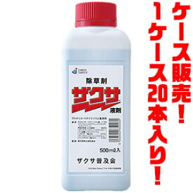 【送料無料！】Meiji　Seikaファルマ 除草剤 ザクサ液剤　500ml ×20入り高い除草効果、環境への影響が少ない。