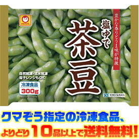 【冷凍食品　よりどり10品以上で送料無料】東洋水産 塩ゆで茶豆　300g自然解凍でもおいしい!