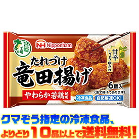 【冷凍食品　よりどり10品以上で送料無料】日本ハム たれづけ竜田揚げ 102g自然解凍でもおいしい！