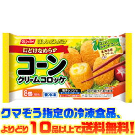 【冷凍食品　よりどり10品以上で送料無料】ニッスイ 口どけなめらかコーンクリームコロッケ 184g電子レンジで簡単調理！