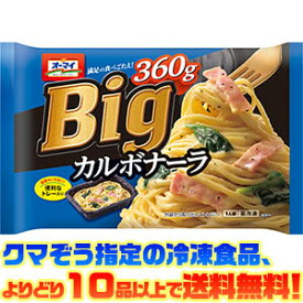 【冷凍食品　よりどり10品以上で送料無料】日本製粉 Bigカルボナーラ 360g電子レンジで簡単調理！