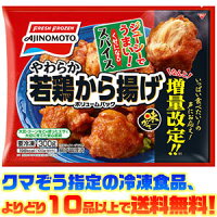 【冷凍食品よりどり10品以上で送料無料！】味の素 やわらか若鶏から揚げボリュームパック　300g 電子レンジで簡単調理！