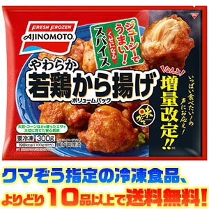 冷凍食品よりどり10品以上で送料無料 味の素 やわらか若鶏から揚げボリュームパック 300g 電子レンジで簡単調理 ベストオイシー 冷凍食品よりどり10品以上で送料無料 味の素 やわらか若鶏から揚げボリュームパック 300g 電子レンジで簡単調理 ベストオイシー