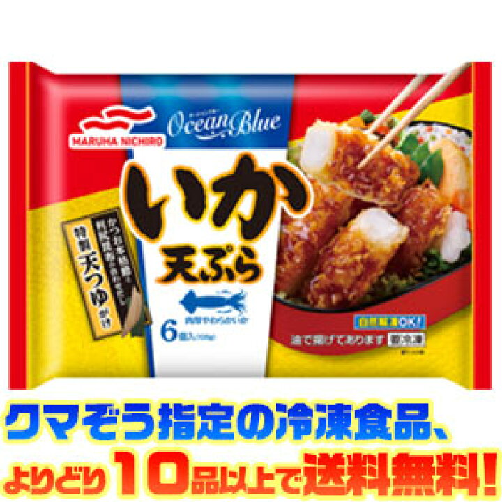 楽天市場 冷凍食品 よりどり10品以上で送料無料 マルハニチロ いか天ぷら 106g 自然解凍でもおいしい ごようきき クマぞう