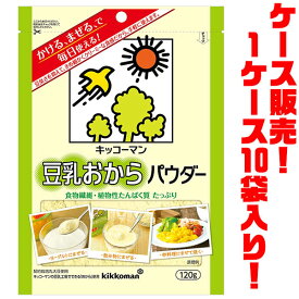 【送料無料！】キッコーマン 豆乳おからパウダー120g ×10本入りきめ細やかでクリーミーな食感が特徴。