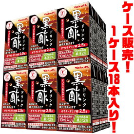 【送料無料！】ヤクルト 黒酢ドリンク125ml ×18入り