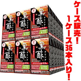 【送料無料！】ヤクルト 黒酢ドリンク125ml ×36入り