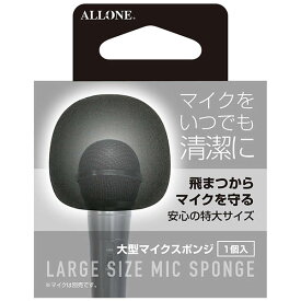 ALLONE マイクスポンジ ALG-MICSPK飛沫からマイクを守る！カラオケ用に最適。