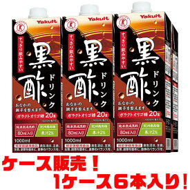 【送料無料！】ヤクルト　黒酢ドリンク　1000ml　6本入り高い機能効果の期待できる「純米熟成黒酢」をふんだんに使用。