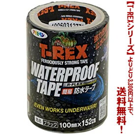 【T-REXシリーズ】【3,300円以上送料無料】アサヒペン T-REX ウォータープルーフテープ ブラック　100mm×152cm強力密着！止水に最適　簡易防水テープ