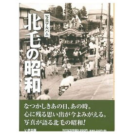 【送料無料！】【本】いき出版 (群馬県) 写真アルバム　北毛の昭和 ふるさとの昭和時代の思い出が600枚の写真でよみがえる