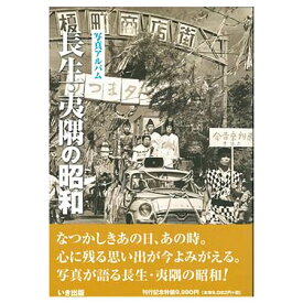 【送料無料！】【本】いき出版 (千葉県)写真アルバム　長生・夷隅の昭和 ふるさとの昭和時代の思い出が600枚の写真でよみがえる