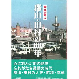 【送料無料！】【本】いき出版 (福島県)写真が語る　郡山・田村の100年 ふるさとの100年のあゆみを写真で振り返る