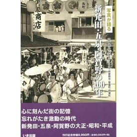 【送料無料！】【本】いき出版 (新潟県)写真が語る　新発田・五泉・阿賀野の100年 ふるさとの100年のあゆみを写真で振り返る