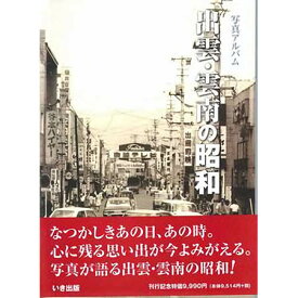 【送料無料！】【本】いき出版 (島根県) 出雲・雲南の昭和 ふるさとの昭和時代の思い出が600枚の写真でよみがえる