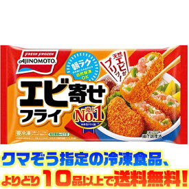 【冷凍食品　よりどり10品以上で送料無料】味の素 エビ寄せフライ(5個入り） 自然解凍でもおいしい！