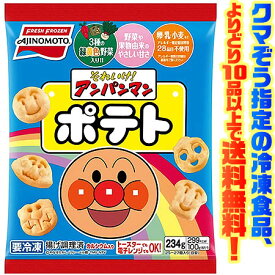 【冷凍食品　よりどり10品以上で送料無料】味の素 それいけ！アンパンマンポテト（234g） 電子レンジで簡単調理！