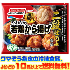 【冷凍食品　よりどり10品以上で送料無料】味の素 やわらか若鶏から揚げVP 270g電子レンジで簡単調理！