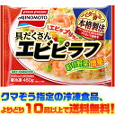【冷凍食品　よりどり10品以上で送料無料】味の素 具だくさんエビピラフ 450g電子レンジで簡単調理！