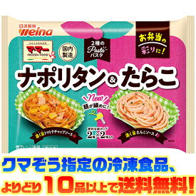 【冷凍食品　よりどり10品以上で送料無料】日清フーズ 2種のパスタ　ナポリタン＆たらこ　140g電子レンジで簡単調理！