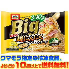 【冷凍食品　よりどり10品以上で送料無料】ニップン オーマイBig 超にんにくペペロンチーノ 340g電子レンジで簡単調理!