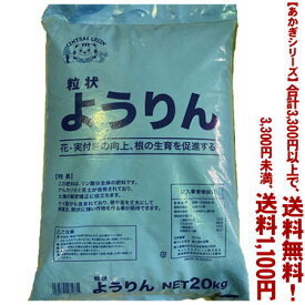 【条件付き送料無料！】【あかぎシリーズ】 粒状　ようりん 20Kよりどり選んで、3,300円以上送料無料！