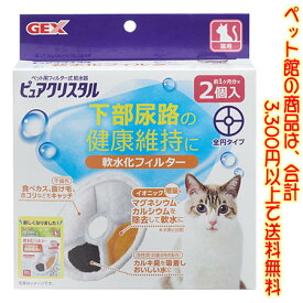【ペット館】ジェックス ピュアクリスタル　軟水化フィルター　全円　猫用 2個下部尿路の健康維持に