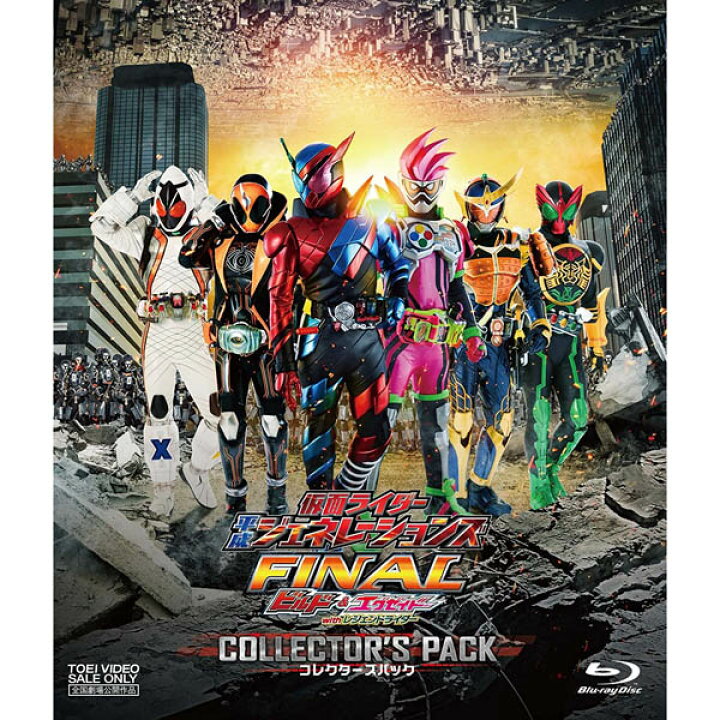 楽天市場 送料無料 S636 東映ビデオ 仮面ライダー平成ジェネレーションズfinal ビルド エグゼイド With レジェンドライダーコレクターズパック Blu Ray 在庫限りの大放出 ご注文はお早めに ごようきき クマぞう