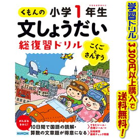 【学習ドリルシリーズ】くもん出版 くもんの文しょうだい総復習ドリル小学1年生