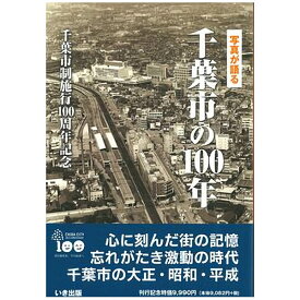 【送料無料！】【本】いき出版 (千葉県)写真が語る　千葉市の100年 ふるさとの100年のあゆみを写真で振り返る