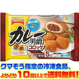 【冷凍食品　よりどり10品以上で送料無料】テーブルマーク カレー男爵 5個自然解凍でもおいしい!