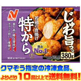 【冷凍食品　よりどり10品以上で送料無料】ニチレイ 若鶏のから揚げ 特から　380g電子レンジで簡単調理！