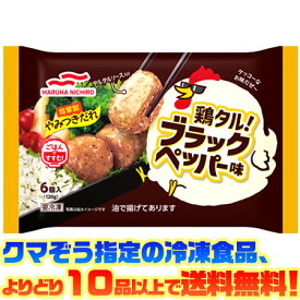【冷凍食品　よりどり10品以上で送料無料】マルハニチロ 鶏タル!ブラックペッパー味電子レンジで簡単調理!