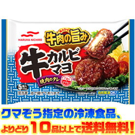 【冷凍食品　よりどり10品以上で送料無料】マルハニチロ 牛カルビマヨ自然解凍でもおいしい！