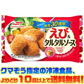 【冷凍食品　よりどり10品以上で送料無料】マルハニチロ えび＆タルタルソース5個電子レンジで簡単調理！