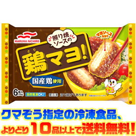 【冷凍食品　よりどり10品以上で送料無料】マルハニチロ 照り焼ソースの鶏マヨ6個自然解凍でもおいしい!