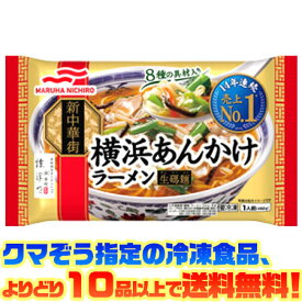 【冷凍食品　よりどり10品以上で送料無料】マルハニチロ 横浜あんかけラーメン電子レンジで簡単調理！