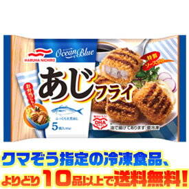 【冷凍食品　よりどり10品以上で送料無料】マルハニチロ あじフライ電子レンジで簡単調理！