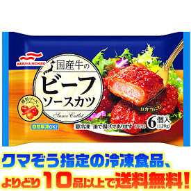 【冷凍食品　よりどり10品以上で送料無料】マルハニチロ 国産牛のビーフソースカツ自然解凍でもおいしい!