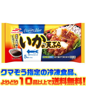 【冷凍食品　よりどり10品以上で送料無料】マルハニチロ いかの天ぷら5個自然解凍でもおいしい！