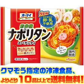 【冷凍食品　よりどり10品以上で送料無料】日本製粉 お弁当ナポリタンスパゲティ140g電子レンジで簡単調理!