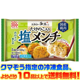 【冷凍食品　よりどり10品以上で送料無料】ケイエス たけのこ入り塩メンチ100g自然解凍でもおいしい!