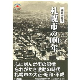 【送料無料！】【本】いき出版 (北海道) 写真が語る　札幌市の100年 札幌市の100年のあゆみを写真で振り返る