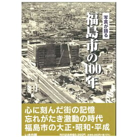 【送料無料！】【本】いき出版 (福島県) 写真が語る　福島市の100年 福島市の100年のあゆみを写真で振り返る