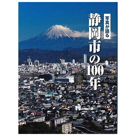 【送料無料！】【本】いき出版 (静岡県) 写真が語る　静岡市の100年 静岡市の100年のあゆみを写真で振り返る